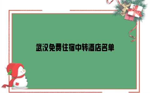 武汉免费住宿中转酒店名单