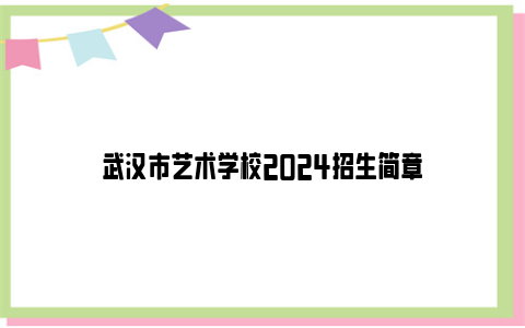 武汉市艺术学校2024招生简章