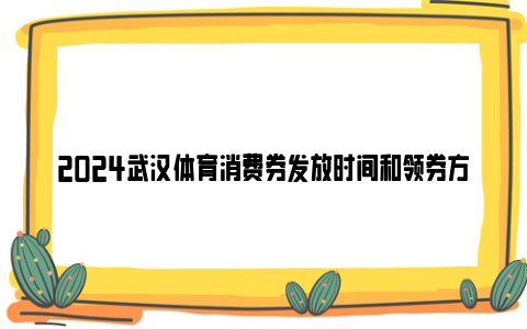 2024武汉体育消费券发放时间和领券方法