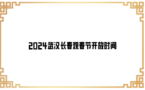 2024武汉长春观春节开放时间