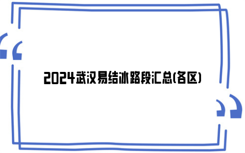 2024武汉易结冰路段汇总(各区)