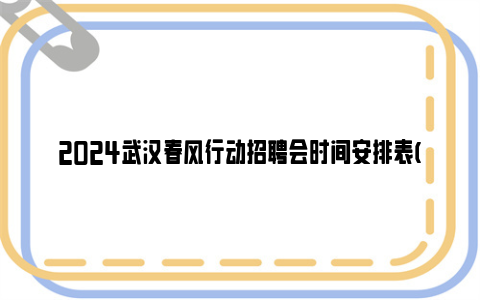 2024武汉春风行动招聘会时间安排表(3月-4月)