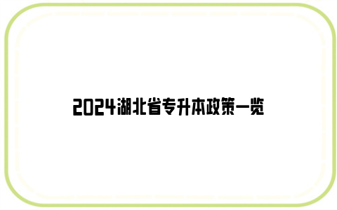 2024湖北省专升本政策一览