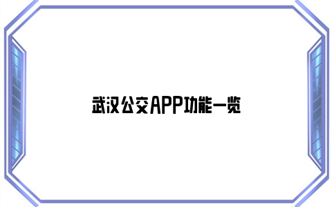 武汉公交APP功能一览