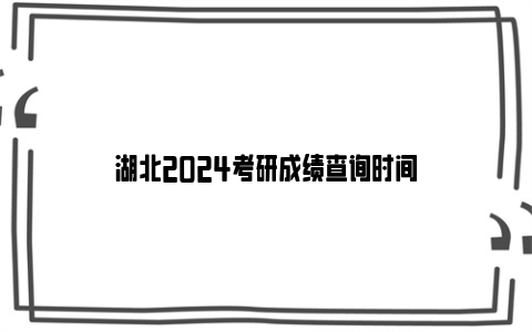 湖北2024考研成绩查询时间