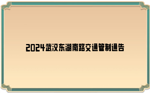 2024武汉东湖南路交通管制通告