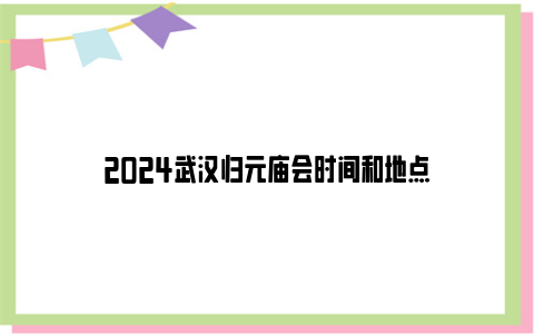 2024武汉归元庙会时间和地点