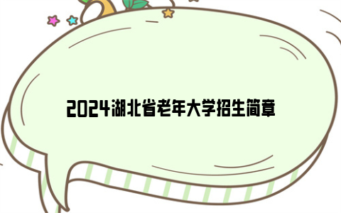 2024湖北省老年大学招生简章