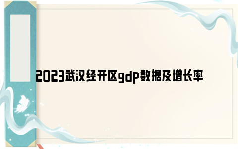 2023武汉经开区gdp数据及增长率