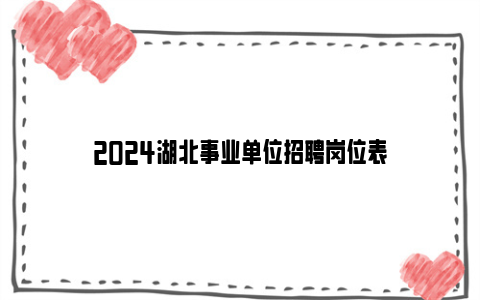 2024湖北事业单位招聘岗位表