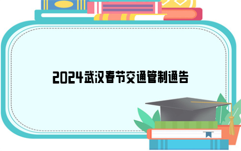 2024武汉春节交通管制通告