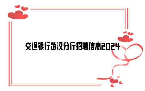 交通银行武汉分行招聘信息2024