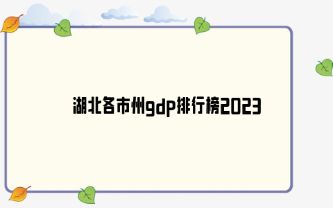 湖北各市州gdp排行榜2023