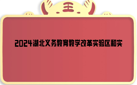 2024湖北义务教育教学改革实验区和实验校名单