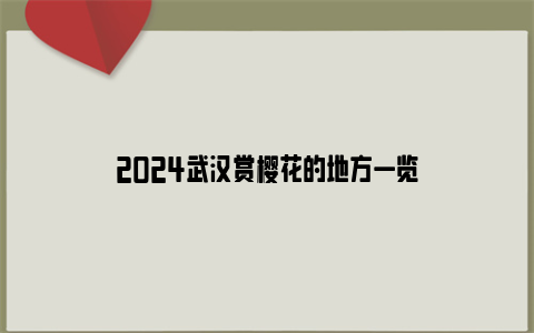 2024武汉赏樱花的地方一览