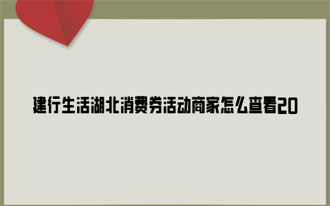 建行生活湖北消费券活动商家怎么查看2024