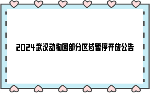 2024武汉动物园部分区域暂停开放公告