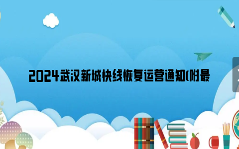 2024武汉新城快线恢复运营通知(附最新班次时间表)