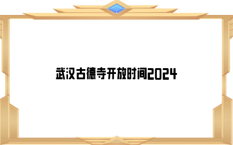 武汉古德寺开放时间2024