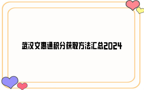 武汉文惠通积分获取方法汇总2024