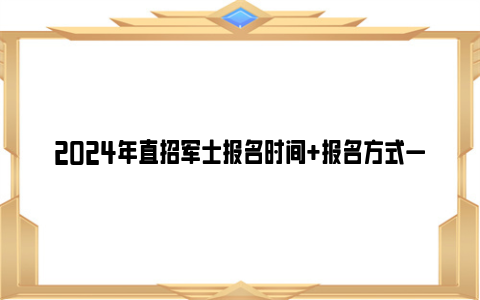 2024年直招军士报名时间+报名方式一览