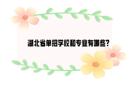 湖北省单招学校和专业有哪些？