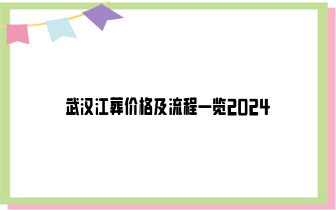 武汉江葬价格及流程一览2024