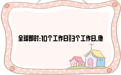 全球即时：10个工作日→3个工作日，他们为居民留下两条公交线路