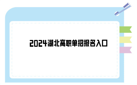 2024湖北高职单招报名入口