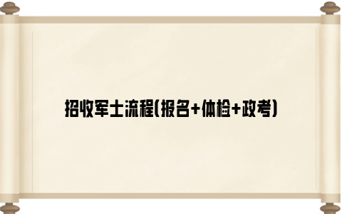 招收军士流程（报名+体检+政考）