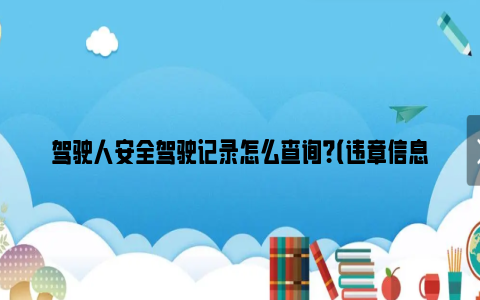 驾驶人安全驾驶记录怎么查询？（违章信息+交通事故）