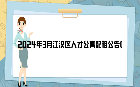 2024年3月江汉区人才公寓配租公告（内附咨询电话）