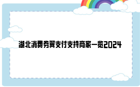 湖北消费券翼支付支持商家一览2024