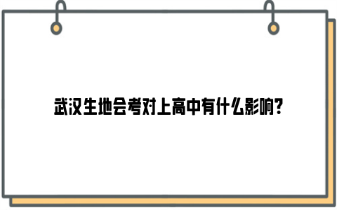 武汉生地会考对上高中有什么影响？