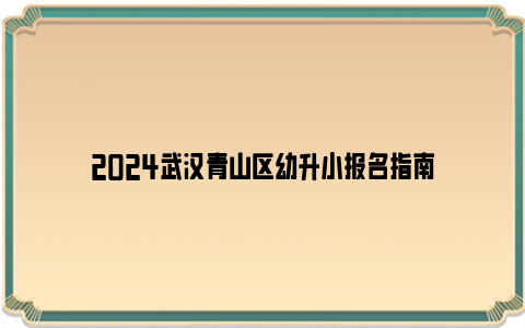 2024武汉青山区幼升小报名指南