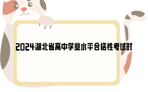 2024湖北省高中学业水平合格性考试时间安排