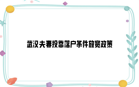 武汉夫妻投靠落户条件放宽政策