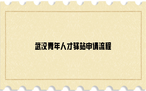 武汉青年人才驿站申请流程