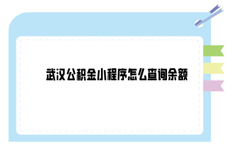 武汉公积金小程序怎么查询余额