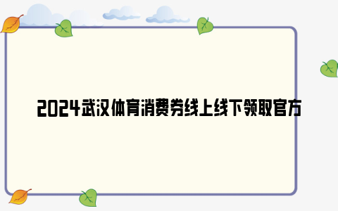 2024武汉体育消费券线上线下领取官方渠道