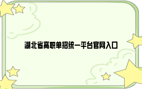 湖北省高职单招统一平台官网入口