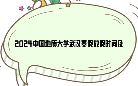 2024中国地质大学武汉寒假放假时间及开学时间