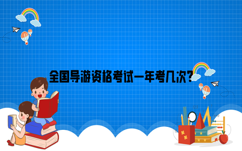 全国导游资格考试一年考几次？