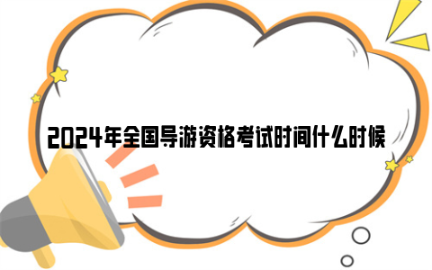 2024年全国导游资格考试时间什么时候？