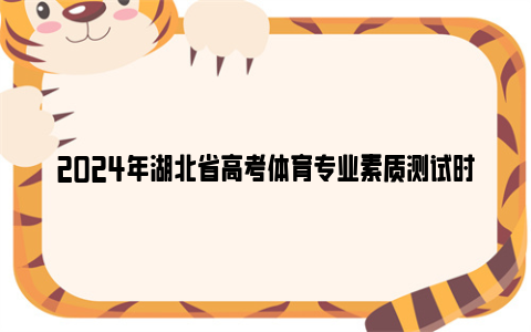 2024年湖北省高考体育专业素质测试时间及地点安排