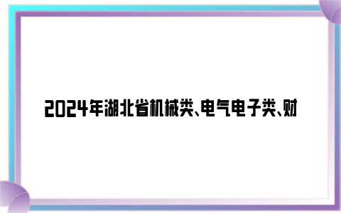2024年湖北省机械类、电气电子类、财经类技能高考报名时间及入口
