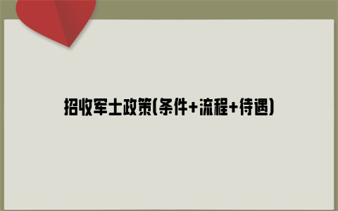 招收军士政策（条件+流程+待遇）