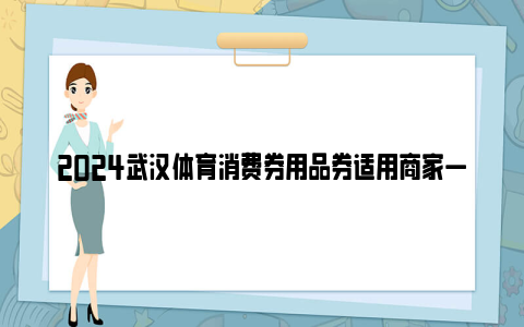 2024武汉体育消费券用品券适用商家一览