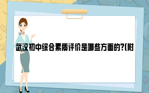 武汉初中综合素质评价是哪些方面的？（附影响）