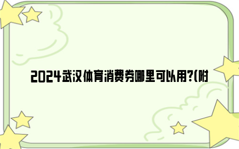 2024武汉体育消费券哪里可以用？（附查询方法）